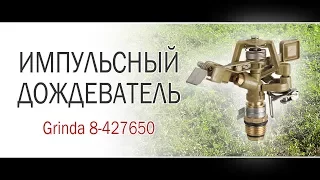 Импульсный дождеватель GRINDA 8-427650