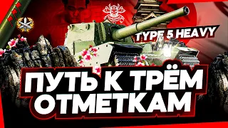 TYPE 5 HEAVY I НАЧАЛО ТРЁХ ОТМЕТОК I ЛЮБИМЫЙ ТАНК ПОДПИВКОВИЧЕЙ I WN8 5K+