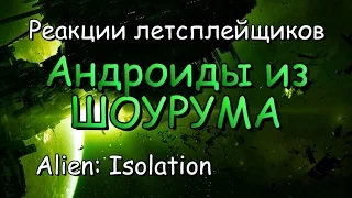 Реакции летсплейщиков в Alien: Isolation #27 Андроиды из шоурума (ч. 1)