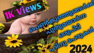 Latest Hindu Baby Girl Name 2024// #baby #latest #name #viral #malayalam #babygirl #hindu #ridhuz