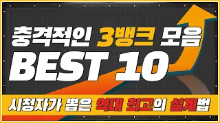 시청자가 뽑은↗역대급 3뱅크샷 BEST10💥