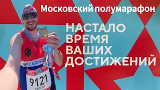 Московский полумарафон 2024 #бег #московскийполумарафон #motivation #спорт