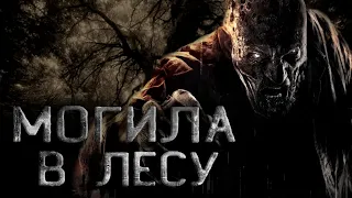 Страшные истории на ночь. Могила в лесу. Страшные истории. Creepypasta. Ужасы.