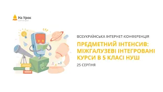 Предметний інтенсив «Міжгалузеві інтегровані курси в 5 класі НУШ»