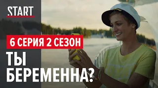 «257 причин, чтобы жить» || 2 сезон 6 серия. Ты беременна?