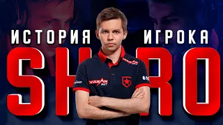 SH1RO - НЕВЕРОЯТНАЯ ИСТОРИЯ ИГРОКА. НОВАЯ ЗВЕЗДА CS:GO