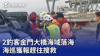 2釣客金門大橋海域落海 海巡獲報趕往搜救｜20240427 公視晚間新聞