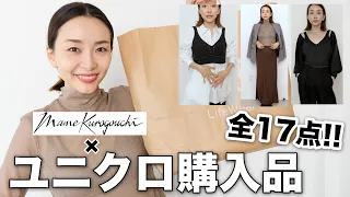 【ユニクロ購入品】17点着用！シルエットが美しいUNIQLO× Mame Kurogouchi 最後のコラボコレクション購入品！【マメクロ】