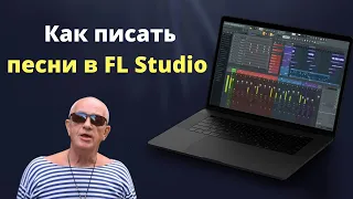 Как писать песни в FL Studio на примере Дымок - Игорь Цыба и Ицык Цыпер