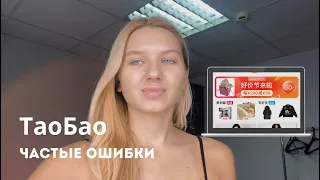 Как заказывать с ТаоБао | Частые ошибки при заказе 👩🏼‍💻📦