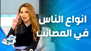 صَح صِح - انواع الناس عند حدوث المصائب وكيف يتعاملون معها؟