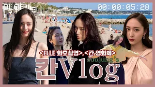 [H& -정수정]수정이의 칸 브이로그❤️(Feat.프랑스 니스 탐방&ELLE 화보 촬영 현장)