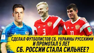 СДЕЛАЛ ФУТБОЛИСТОВ УКРАИНЫ РУССКИМИ И ПРОМОТАЛ 5 ЛЕТ СБОРНАЯ РОССИИ СТАЛА СИЛЬНЕЕ? FM 21 ФУТБОЛ