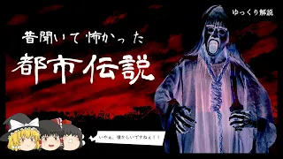 昔聞いてバチクソ怖かった都市伝説10選【ゆっくり解説】