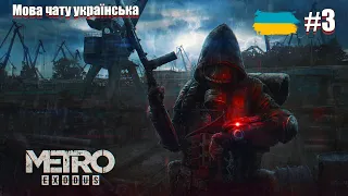 Як зібрати потяг в Metro Exodus на PS-5 / Проходження українською без російської