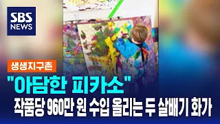 "아담한 피카소"…작품당 960만 원 수입 올리는 두 살배기 화가 / SBS / 생생지구촌