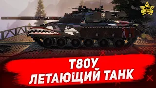 ☝Гайд на Т80У: Летающий танк / Armored Warfare