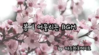 봄에 어울리는 배경음악 (Beautiful Spring BGM)