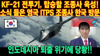 KF-21 전투기 탑승할 조종사 육성! 영국 ITPS 한국 방문! 최고에요!