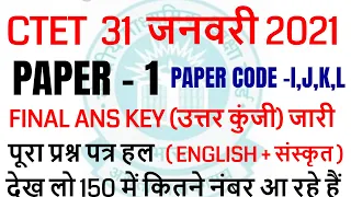 CTET PAPER 1 FINAL ANS KEY 31 JANUARY 2021 जारी /  CTET PAPER 1 OFFICIAL ANS KEY SET- I,J,K,L