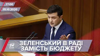 Про головне за 17:00: Промова Зеленського замість розгляду бюджету