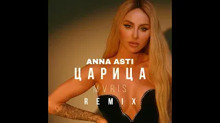 ANNA ASTI - Царица (MVRIS REMIX)