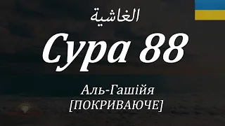 СУРА 88. АЛЬ-ГАШІЙЯ (ПОКРИВАЮЧЕ) - з субтитрами і перекладом на українську мову