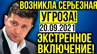 ЭТА НОВОСТЬ ПОТРЯСЛА УКРАИНУ! ЗЕЛЕНСКИЙ НЕ ОЖИДАЛ (20.09.2021) СРОЧНО СМОТРЕТЬ