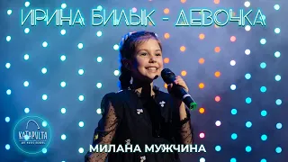 Ирина Билык - Девочка (cover by Мілана Мужчина)