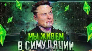 Why Elon Musk thinks we’re living in a simulation |in Russian|