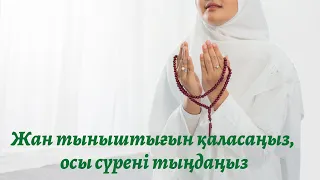 Жан тыныштығына кенеліңіз!