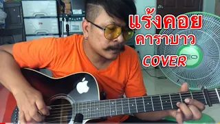 แร้งคอย - คาราบาว [cover] by ชิน นักดนตรี