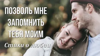 Стихи о любви ❤️ Позволь мне запомнить тебя моим  Автор Нелли Котовская