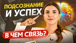 Почему о подсознании говорят все успешные люди? Ответ вас удивит!