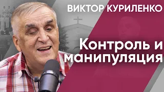 Беседа с Виктором Куриленко: Контроль и манипуляции