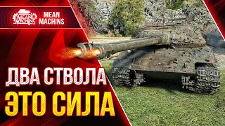 Об.703 2 - ДВУСТВОЛКА СИЛА ● ЛучшееДляВас