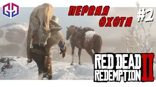 Первая Охота ★ Red Dead Redemption 2 ★ Прохождение на Русском Языке #2