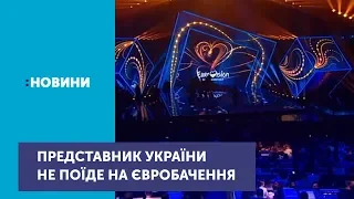 Представник від України не поїде на конкурс Євробачення до Ізраїлю