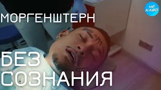 МОРГЕНШТЕРН БЕЗ СОЗНАНИЯ! А друзья издеваются над ним