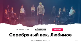 Поэтический вечер «Серебряный век. Любимое»