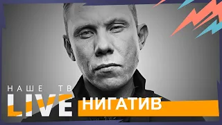 Нигатив // НАШЕТВLIVE