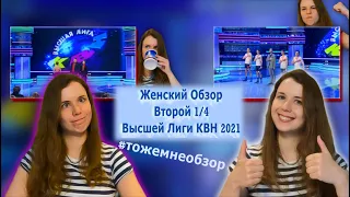 КВН Обзор: Женский Обзор Второй 1/4 Высшей Лиги КВН 2021