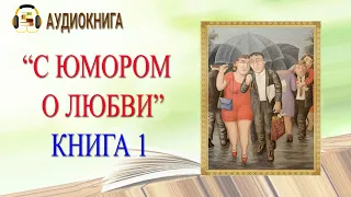 ЛЮБОВНЫЙ РОМАН | С ЮМОРОМ О ЛЮБВИ. КНИГА 1 |  АУДИОКНИГА