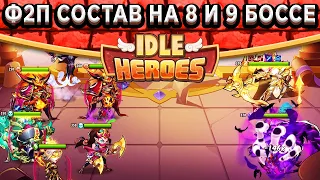 🔥Idle Heroes🔥 Минимальный состав для 8 и 9 Босса - Без героев превосходства! Как их легко убивать?