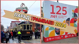 125 лет Московскому трамваю. Парад трамваев 2024.