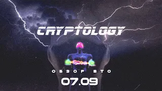 CRYPTOLOGY | Обзор BTC от 07 09 2021