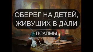 ОБЕРЕГ НА ДЕТЕЙ, ЖИВУЩИХ В ДАЛИ