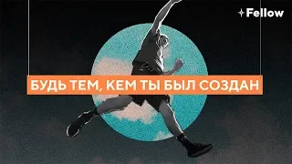 Будь тем, кем ты был создан