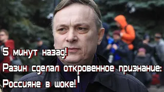 5 минут назад! Разин сделал откровенное признание Россияне в шоке!