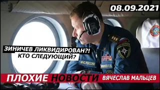 Зиничев ликвидирован?! Кто следующий?